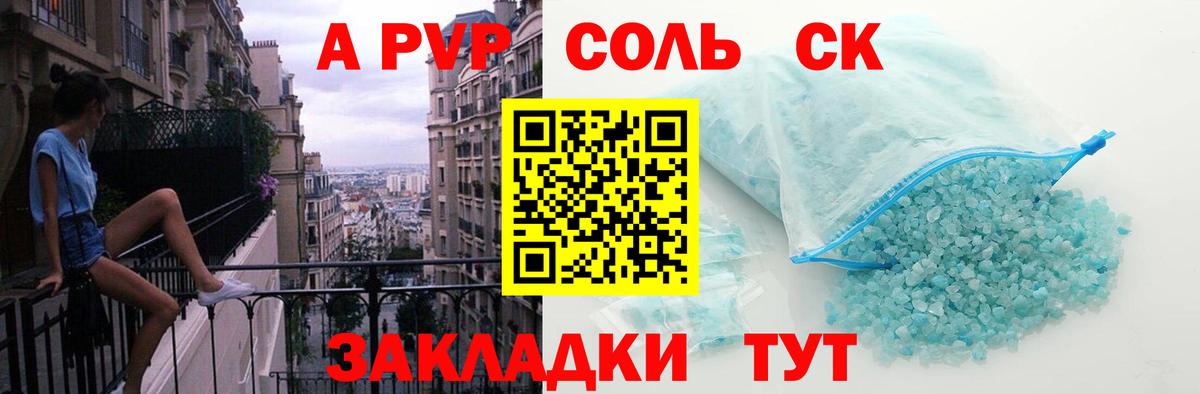 А ПВП Соль  A-PVP СК КРИС  Вход с VPN  А ПВП кристаллы  Мариинск 