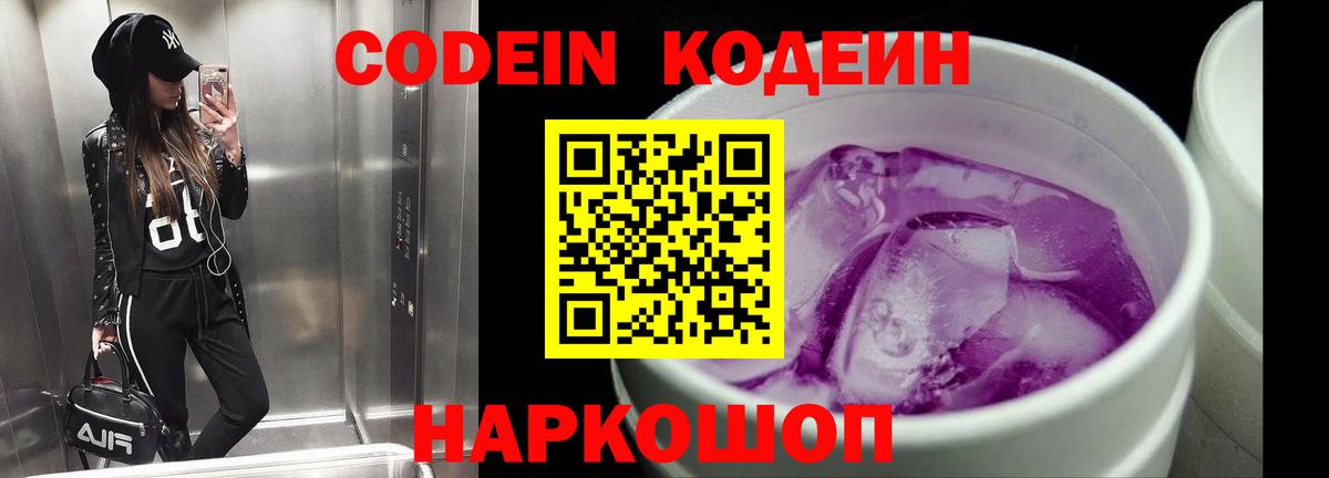 Мариинск  Кодеиновый сироп Lean Purple Drank  Вход с VPN  Codein напиток Lean (лин) 